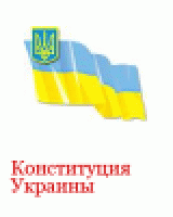 РљРѕРЅСЃС‚РёС‚СѓС†РёСЏ РЈРєСЂР°РёРЅС‹