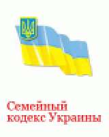 РЎРµРјРµР№РЅС‹Р№ РєРѕРґРµРєСЃ РЈРєСЂР°РёРЅС‹