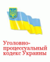 РЈРіРѕР»РѕРІРЅРѕ-РїСЂРѕС†РµСЃСЃСѓР°Р»СЊРЅС‹Р№ РєРѕРґРµРєСЃ РЈРєСЂР°РёРЅС‹