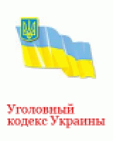 РЈРіРѕР»РѕРІРЅС‹Р№ РєРѕРґРµРєСЃ РЈРєСЂР°РёРЅС‹