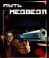 РџСѓС‚СЊ РњРµРґРІРµРґСЏ