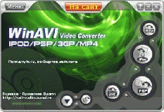 WinAVI 3GP/MP4/PSP/iPod Video Converter v3.1 РґР»СЏ PC