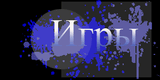 igri1_1.png