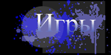 igri1_2.png