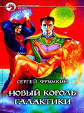 Р¤СЂСѓРјРєРёРЅ_РќРѕРІС‹Р№ РєРѕСЂРѕР»СЊ РіР°Р»Р°РєС‚РёРєРё