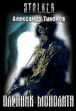 РџР»РµРЅРЅРёРє РњРѕРЅРѕР»РёС‚Р°