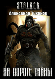 РќР° РїРѕСЂРѕРіРµ С‚Р°Р№РЅС‹