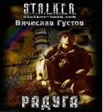 Р’.Р“СѓСЃС‚РѕРІ-СЂР°РґСѓРіР°.