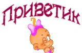Приветик.png