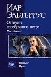 Elterrus_My_byli_Otzvuki_serebrjanogo_vetra_.zip