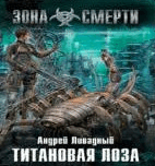 Рђ.Р›РёРІР°РґРЅС‹Р№-С‚РёС‚Р°РЅРѕРІР°СЏ Р»РѕР·Р°.