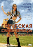 Grecheskaya_Smokovnitsa_txt.zip