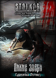 Р”РёРєРёРµ Р·РІРµСЂРё