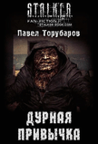 Р”СѓСЂРЅР°СЏ РїСЂРёРІС‹С‡РєР°