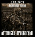 Рђ.Р Р°РґРёРЅ-Р»РµС‚РѕРїРёСЃРµС† РѕС‚С‡СѓР¶РґРµРЅРёСЏ.