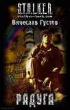 stalker(Р РђР”РЈР“Рђ)raduga_TXT.zip