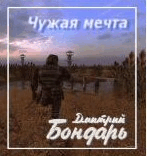 Р”.Р‘РѕРЅРґР°СЂСЊ-С‡СѓР¶Р°СЏ РјРµС‡С‚Р°.