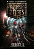 РЎ.Р‘РѕРіРѕРјР°Р·РѕРІ METRO 2033-РѕР±СЉРµРєС‚ 12.