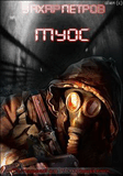 Р—.РџРµС‚СЂРѕРІ METRO 2033-РњРЈРћРЎ.