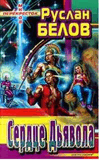 Р .Р‘РµР»РѕРІ-РЎРµСЂРґС†Рµ РґСЊСЏРІРѕР»Р°.