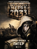 РњРµС‚СЂРѕ 2033: РџРёС‚РµСЂ.zip