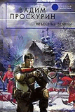 Р’.РџСЂРѕСЃРєСѓСЂРёРЅ-РјРёС„СЂРёР»РѕРІС‹Р№ РєСЂРµСЃС‚.