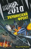 Р¤.Р‘РµСЂРµР·РёРЅ-РІРѕР№РЅР° 2010.РЈРєСЂР°РёРЅСЃРєРёР№ С„СЂРѕРЅ