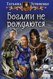 Рў.РЈСЃС‚РёРјРµРЅРєРѕ-Р±РѕРіР°РјРё РЅРµ СЂРѕР¶РґР°СЋС‚СЃСЏ.