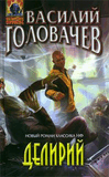 Р’.Р“РѕР»РѕРІР°С‡РµРІ-РґРµР»РёСЂРёР№.