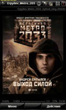 Рђ.Р•СЂРїС‹Р»С‘РІ-РњРµС‚СЂРѕ2033-РІС‹С…РѕРґ СЃРёР»РѕР№.