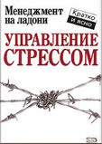 Рљ.РљРёРЅР°РЅ-РЈРїСЂР°РІР»РµРЅРёРµ СЃС‚СЂРµСЃСЃРѕРј.zip