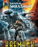 Рђ.Р›РёРІР°РґРЅС‹Р№-РЅР°РµРјРЅРёРє.