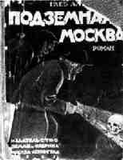 Р“.РђР»РµРєСЃРµРµРІ-РїРѕРґР·РµРјРЅР°СЏ РњРѕСЃРєРІР° 1924Рі.