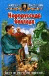 Рњ.Р’С‹СЃРѕС†РєРёР№-РЅРѕРІРѕСЂСѓСЃСЃРєР°СЏ Р±Р°Р»Р»Р°РґР°.