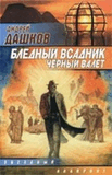 Р‘Р»РµРґРЅС‹Р№ РІСЃР°РґРЅРёРє, Р§РµСЂРЅС‹Р№ Р’Р°Р»РµС‚