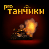 РўР°РЅС‡РёРєРё РџСЂРѕ.jar