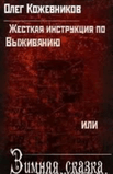 Рћ.РљРѕР¶РµРІРЅРёРєРѕРІ-Р·РёРјРЅСЏСЏ СЃРєР°Р·РєР°.