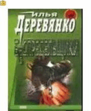 Р”РµСЂРµРІСЏРЅРєРѕ.Р‘РµСЃРїСЂРµРґРµР»СЊС‰РёРєРё