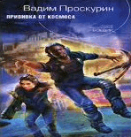 Р’.РџСЂРѕСЃРєСѓСЂРёРЅ-РїСЂРёРІРёРІРєР° РѕС‚ РєРѕСЃРјРѕСЃР°.