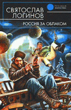 РЎ.Р›РѕРіРёРЅРѕРІ-СЂРѕСЃСЃРёСЏ Р·Р° РѕР±Р»Р°РєРѕРј.