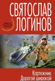 РЎ.Р›РѕРіРёРЅРѕРІ-РґРѕСЂРѕРіРѕР№ С€РёСЂРѕРєРѕР№.