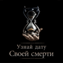 РЈР·РЅР°Р№ РґР°С‚Сѓ cРІРѕРµР№ СЃРјРµСЂС‚Рё.jar