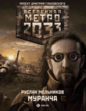 Р .РњРµР»СЊРЅРёРєРѕРІ-РњР•РўР Рћ 2033:РњСѓСЂР°РЅС‡Р°.