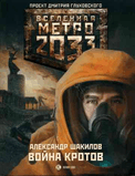 Рђ.РЁР°РєРёР»РѕРІ-РњР•РўР Рћ 2033:Р’РѕР№РЅР° РєСЂРѕС‚РѕРІ.