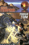 Р­.Р“РµРІРѕСЂРєСЏРЅ-С‚РµРјРЅР°СЏ РіРѕСЂР°.