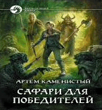 Рђ.РљР°РјРµРЅРёСЃС‚С‹Р№-СЃР°С„Р°СЂРё РґР»СЏ РїРѕР±РµРґРёС‚РµР»Рµ