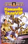 Р”РјРёС‚СЂРёР№ РњР°РЅСЃСѓСЂРѕРІ.РљРѕРјР°РЅРґР° С‚РµР»РµРІРёРї.