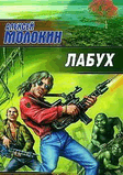 Рђ.РњРѕР»РѕРєРёРЅ-Р»Р°Р±СѓС….