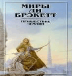 Р›.Р‘СЂРµРєРµС‚С‚-РїСЂРёС€РµСЃС‚РІРёРµ Р·РµРјР»СЏРЅ.