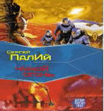 РЎ.РџР°Р»РёР№-С‡СѓР¶РѕР№ РѕРіРѕРЅСЊ.